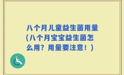 八个月儿童益生菌用量(八个月宝宝益生菌怎么用？用量要注意！)