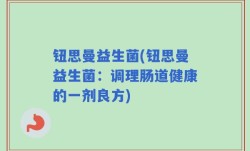 钮思曼益生菌(钮思曼益生菌：调理肠道健康的一剂良方)