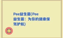 Pee益生菌(Pee益生菌：为你的健康保驾护航)