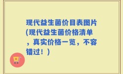 现代益生菌价目表图片(现代益生菌价格清单，真实价格一览，不容错过！)