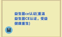 益生菌ce认证(重温益生菌CE认证，受益健康重生)