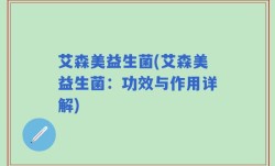艾森美益生菌(艾森美益生菌：功效与作用详解)