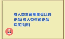 成人益生菌哪里买比较正品(成人益生菌正品购买指南)