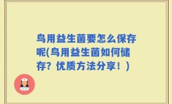 鸟用益生菌要怎么保存呢(鸟用益生菌如何储存？优质方法分享！)