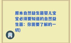 原本自然益生菌婴儿宝宝必须要知道的自然益生菌：你需要了解的一切)