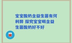 宝宝酸奶含益生菌有何利弊 探究宝宝喝含益生菌酸奶好不好