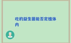 吃的益生菌能否定植体内