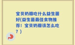 宝贝奶瓣吃什么益生菌好(益生菌最佳食物推荐！宝贝奶瓣该怎么吃？)