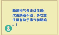 肠鸣排气多吃益生菌(改善肠道不适，多吃益生菌有助于排气和肠鸣。)