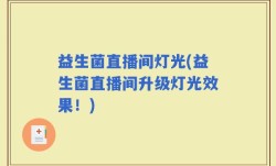 益生菌直播间灯光(益生菌直播间升级灯光效果！)