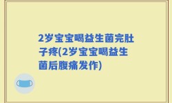 2岁宝宝喝益生菌完肚子疼(2岁宝宝喝益生菌后腹痛发作)