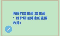 简醇的益生菌(益生菌：维护肠道健康的重要选择)