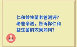仁和益生菌老爸测评？老爸亲测，告诉你仁和益生菌的效果如何？