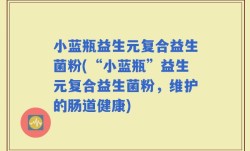 小蓝瓶益生元复合益生菌粉(“小蓝瓶”益生元复合益生菌粉，维护的肠道健康)