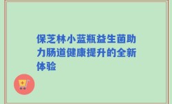 保芝林小蓝瓶益生菌助力肠道健康提升的全新体验