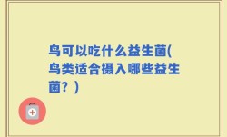鸟可以吃什么益生菌(鸟类适合摄入哪些益生菌？)
