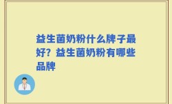 益生菌奶粉什么牌子最好？益生菌奶粉有哪些品牌
