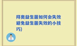 拜奥益生菌如何会失效避免益生菌失效的小技巧)