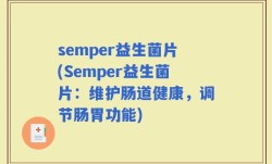 semper益生菌片(Semper益生菌片：维护肠道健康，调节肠胃功能)