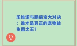 乐维诺与肠瑞宝大对决：谁才是真正的宠物益生菌之王？