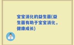 宝宝消化的益生菌(益生菌有助于宝宝消化，健康成长)