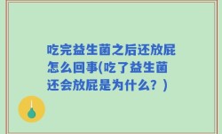 吃完益生菌之后还放屁怎么回事(吃了益生菌还会放屁是为什么？)