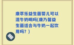 康萃乐益生菌婴儿可以混牛奶喝吗(康乃馨益生菌适合与牛奶一起饮用吗？)