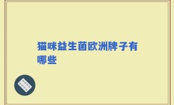 猫咪益生菌欧洲牌子有哪些