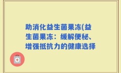 助消化益生菌果冻(益生菌果冻：缓解便秘、增强抵抗力的健康选择