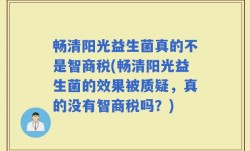 畅清阳光益生菌真的不是智商税(畅清阳光益生菌的效果被质疑，真的没有智商税吗？)