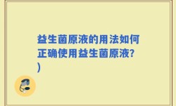 益生菌原液的用法如何正确使用益生菌原液？)