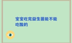 宝宝吃完益生菌能不能吃酸的