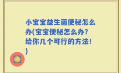 小宝宝益生菌便秘怎么办(宝宝便秘怎么办？给你几个可行的方法！)