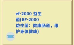 ef-2000 益生菌(EF-2000 益生菌：健康肠道，维护身体健康)
