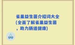 雀巢益生菌介绍词大全(全面了解雀巢益生菌，助力肠道健康)