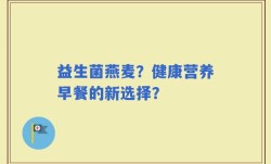 益生菌燕麦？健康营养早餐的新选择？