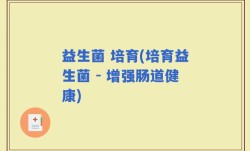 益生菌 培育(培育益生菌 - 增强肠道健康)