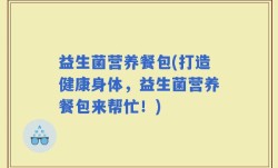 益生菌营养餐包(打造健康身体，益生菌营养餐包来帮忙！)