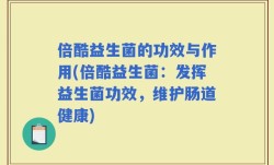 倍酷益生菌的功效与作用(倍酷益生菌：发挥益生菌功效，维护肠道健康)