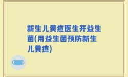 新生儿黄疸医生开益生菌(用益生菌预防新生儿黄疸)