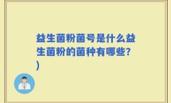 益生菌粉菌号是什么益生菌粉的菌种有哪些？)