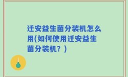迁安益生菌分装机怎么用(如何使用迁安益生菌分装机？)