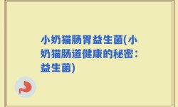 小奶猫肠胃益生菌(小奶猫肠道健康的秘密：益生菌)