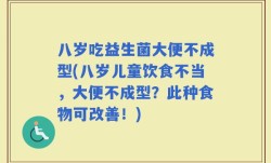 八岁吃益生菌大便不成型(八岁儿童饮食不当，大便不成型？此种食物可改善！)
