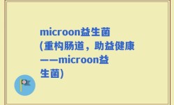 microon益生菌(重构肠道，助益健康——microon益生菌)
