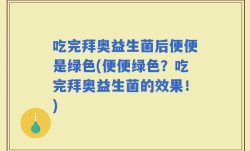 吃完拜奥益生菌后便便是绿色(便便绿色？吃完拜奥益生菌的效果！)