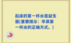 起床的第一杯水是益生菌(重要提示：早晨第一杯水的正确方式。)