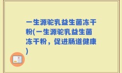 一生源驼乳益生菌冻干粉(一生源驼乳益生菌冻干粉，促进肠道健康)