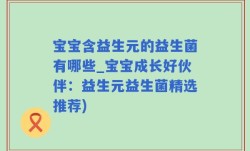 宝宝含益生元的益生菌有哪些_宝宝成长好伙伴：益生元益生菌精选推荐)