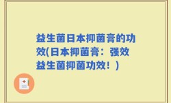 益生菌日本抑菌膏的功效(日本抑菌膏：强效益生菌抑菌功效！)